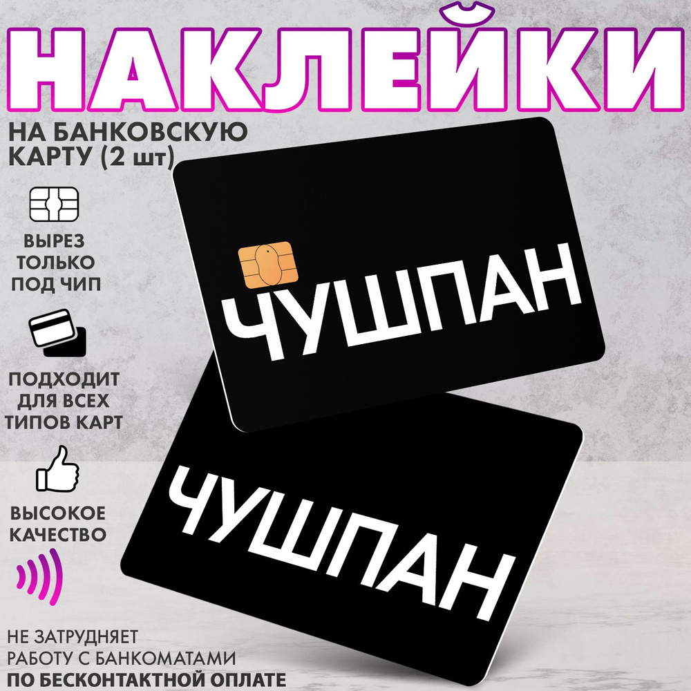 Набор виниловых стикеров-наклеек на банковскую карту "Чушпан"/Без выреза для номера, для всех типов, #1