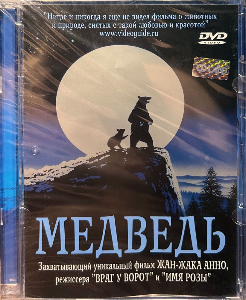 Медведь (Реж. Жан-Жак Анно), 2004, DVD, в стекле #1