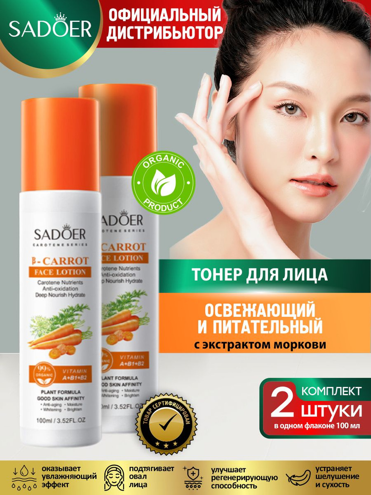 Освежающий и питательный тонер для лица Sadoer с экстрактом моркови 100 мл. х 2 шт.  #1