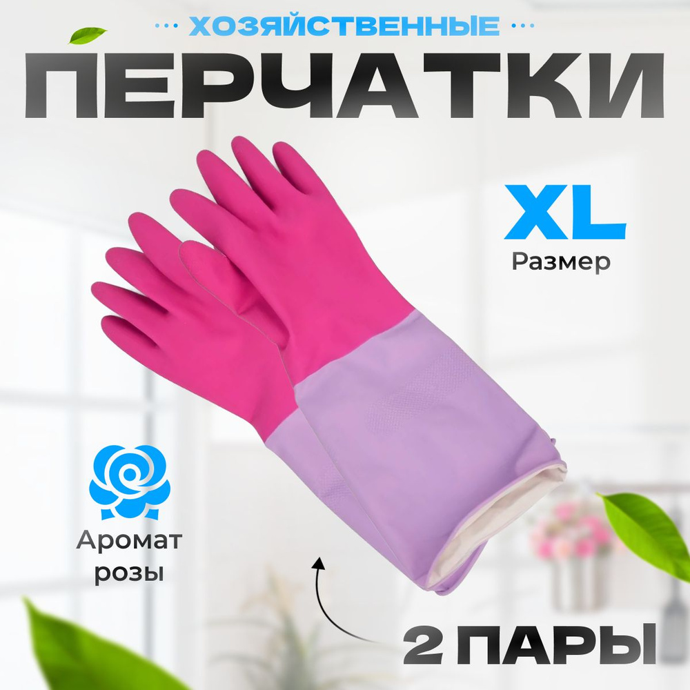 Перчатки резиновые York хозяйственные XL - 2 шт #1