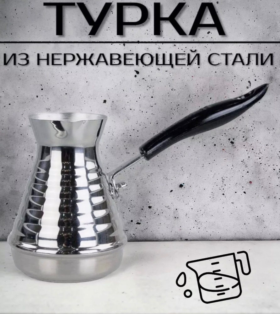 TOYSMY Турка, 250 мл, 1 шт #1