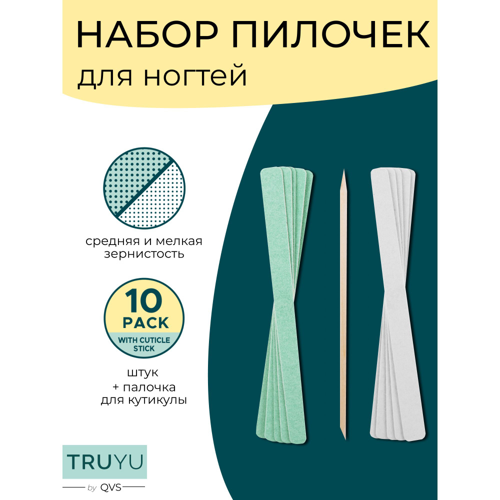 Набор для маникюра. Состав: пилочки для ногтей 10 шт., палочка для кутикулы. TRUYU by QVS  #1