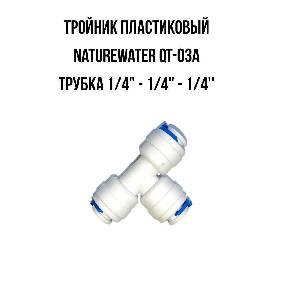 Фитинг тройник QT-03A Naturewater 1/4"х1/4"х1/4", JG (70-4) #1