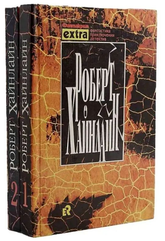 Роберт Хайнлайн. Собрание сочинений (комплект из 2 книг) | Хайнлайн Роберт, Хайнлайн Роберт Энсон  #1