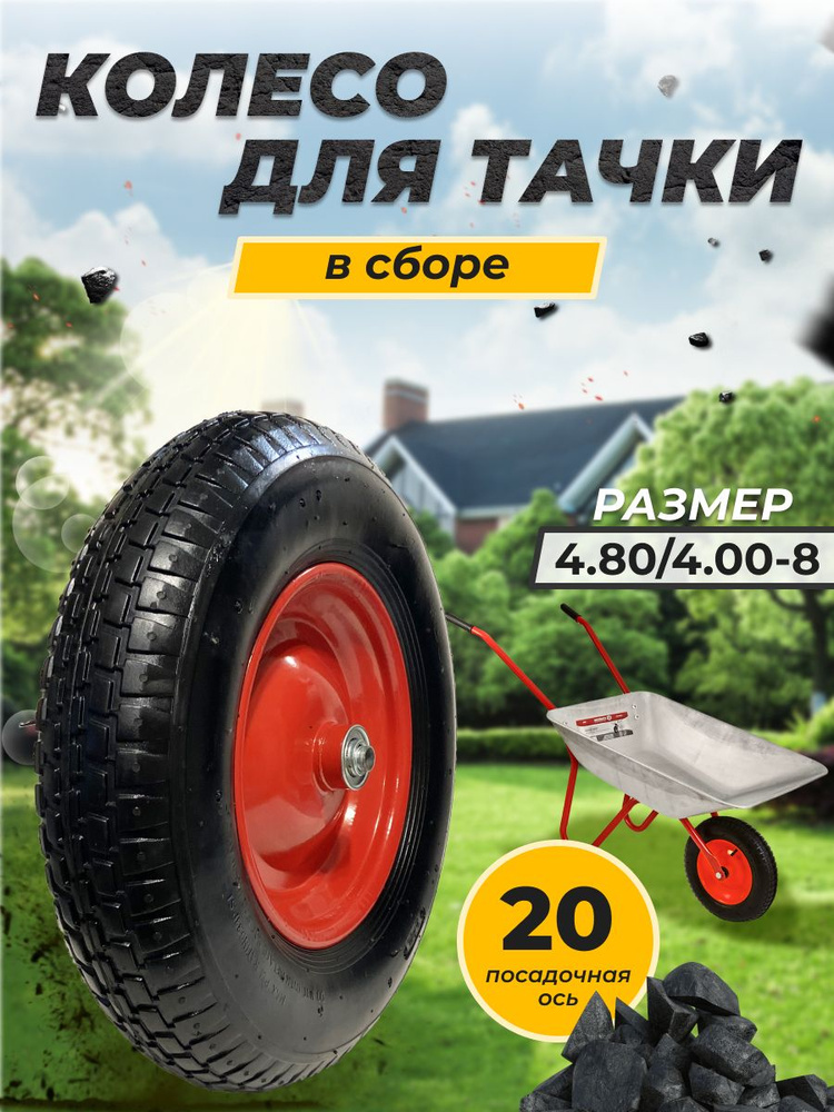 Колесо для тачки садовой 4.80/4.00-8 d 380 мм, ось 20, 1 шт / Колесо пневматическое 4.80/4.00-8 для строительной #1