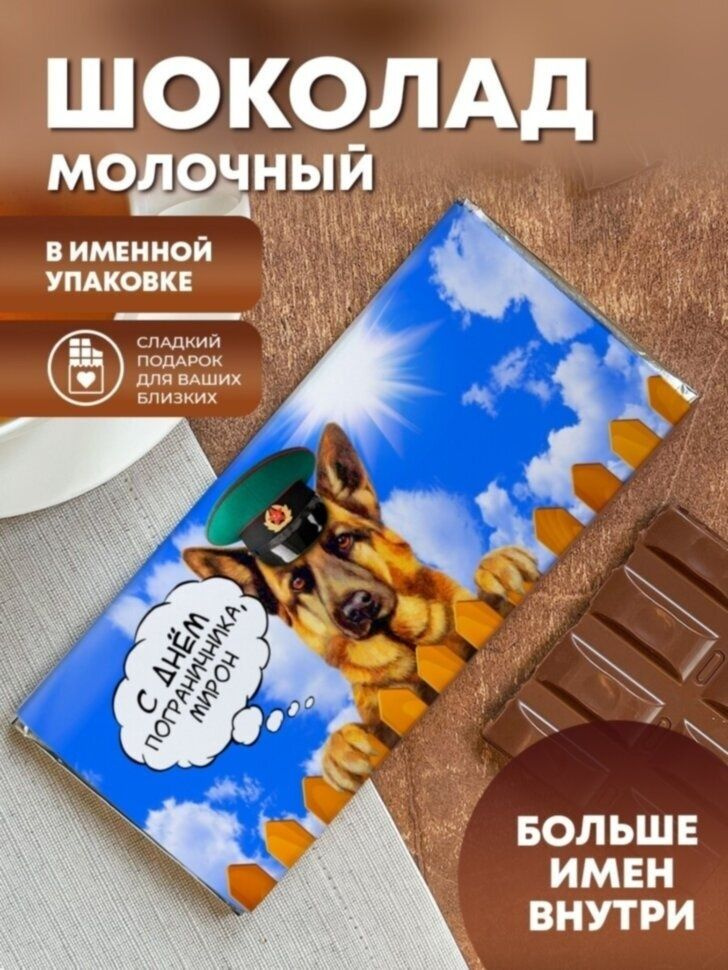 Шоколад молочный "Подарок пограничнику" Мирон #1
