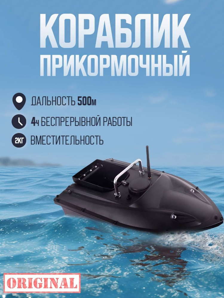 Прикормочный кораблик для рыбалки с GPS корабль #1