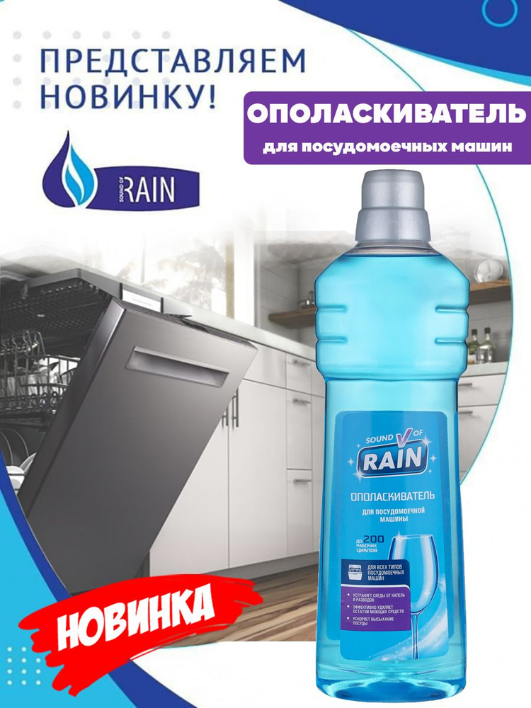 Ополаскиватель для посудомоечной машины 1 л Rain #1