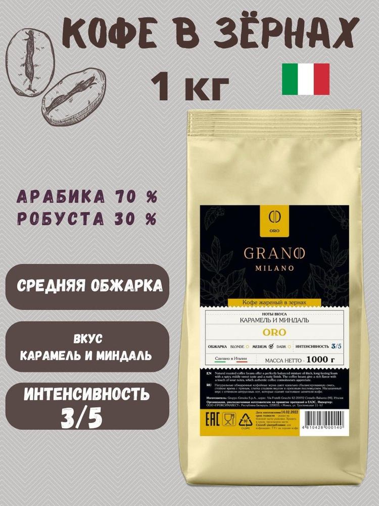 Кофе в зернах Grano Milano ORO 1000 грамм #1