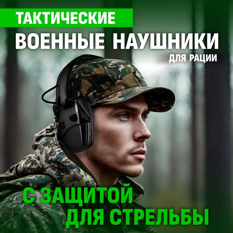 Тактические наушники RADIOSILA для рации с защитой, для стрельбы  #1