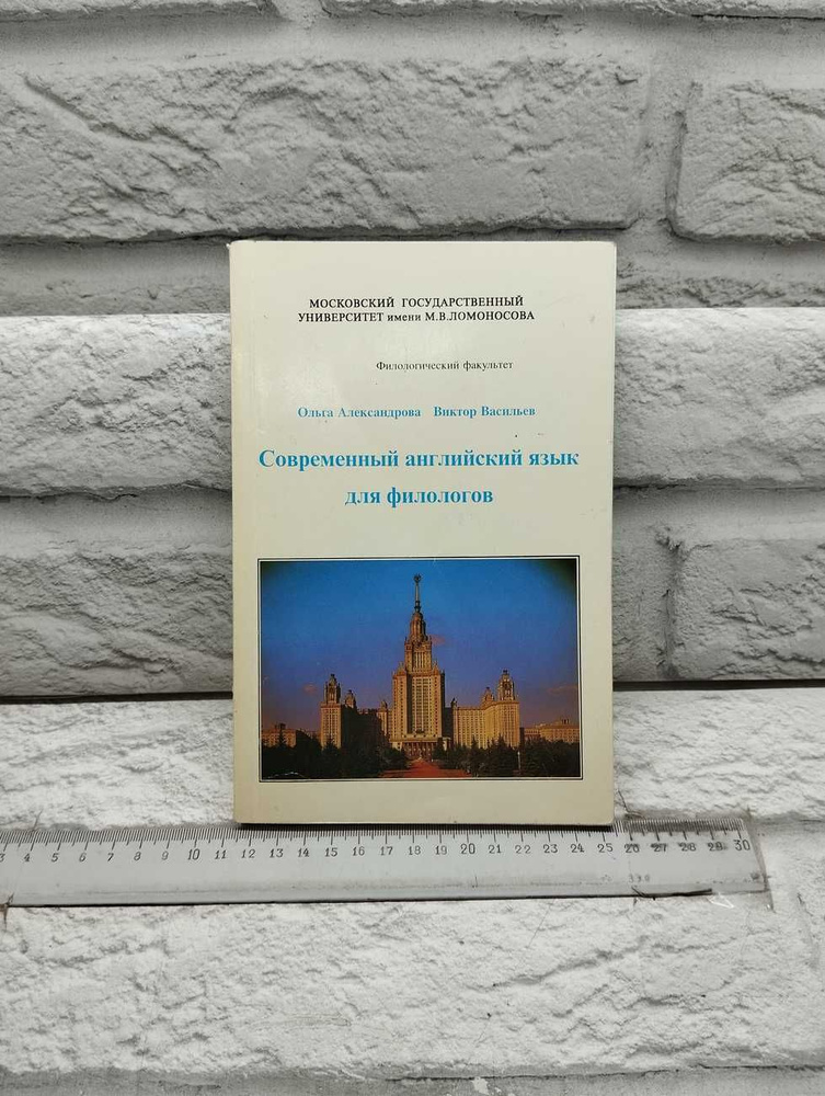 Современный английский язык для филологов | Александрова О. В., Васильев В. В.  #1