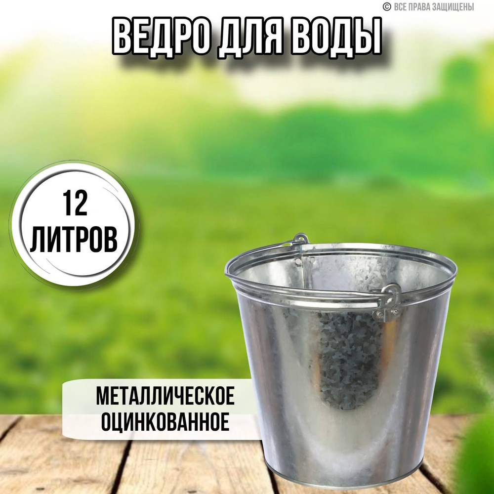 Ведро для воды 12 литров оцинкованное #1