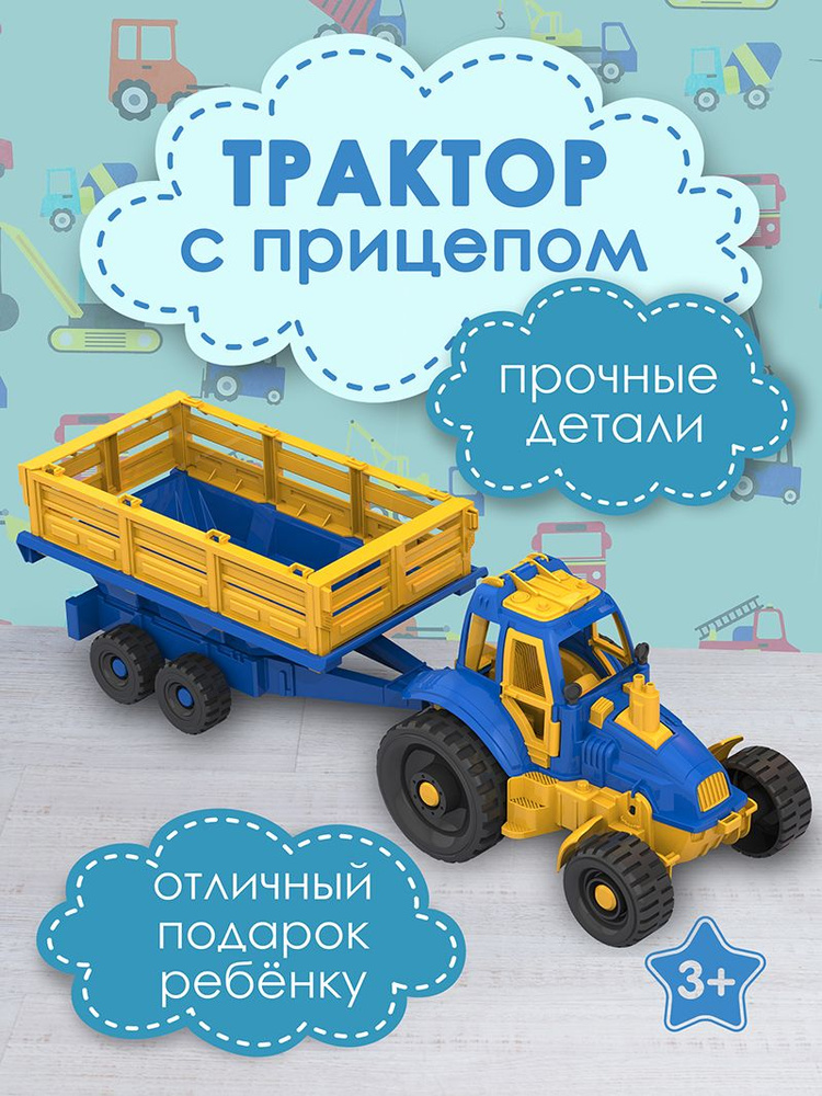 Трактор с прицепом сине-желтый, Нордпласт, игрушки для мальчиков  #1