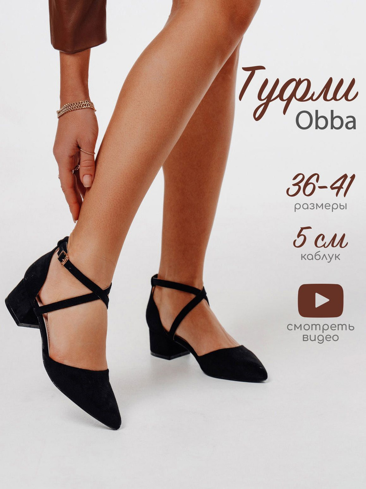 Туфли Obba #1