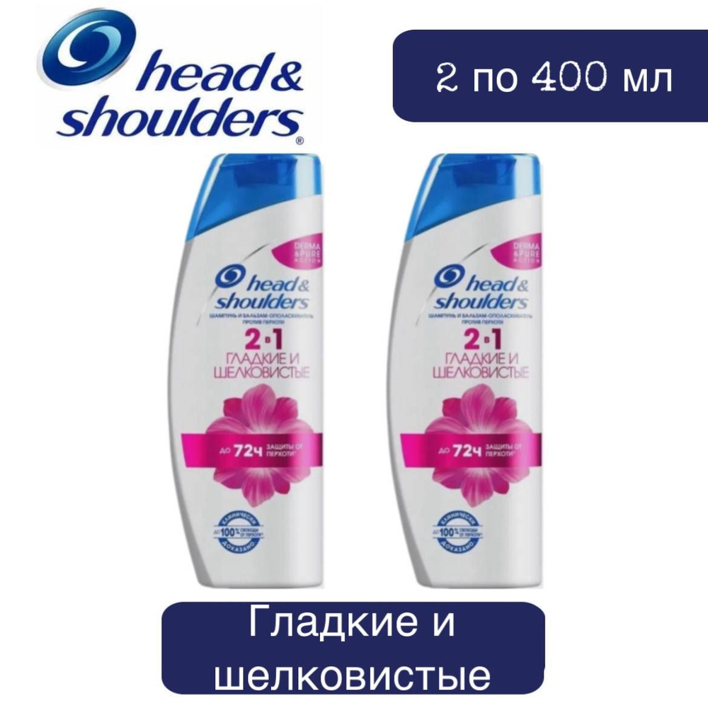 Комплект 2 шт., Шампунь 2 в 1 Head and Shoulders Гладкие и шелковистые, 2 шт. по 400 мл  #1