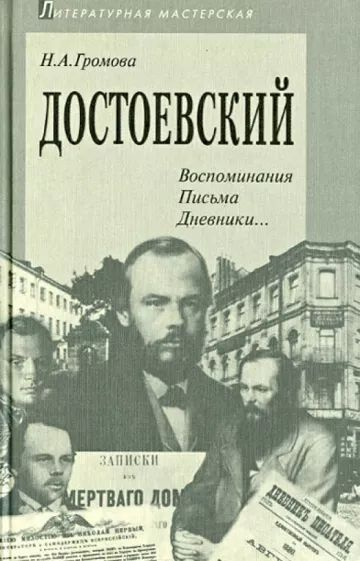 Достоевский. Документы, дневники, письма, мемуары, отзывы литературных критиков и философов | Громова #1