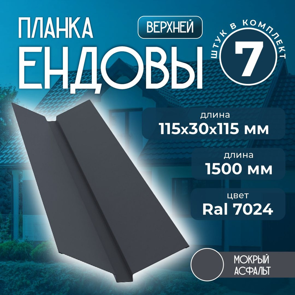 Планка ендовы верхней 115x30x115 мм 1,5 м Ral 7024 мокрый асфальт (7 шт)  #1