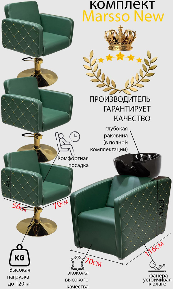 Парикмахерский комплект "Marsso New", Зеленый, 3 кресла гидравлика диск золото, 1 мойка глубокая черная #1