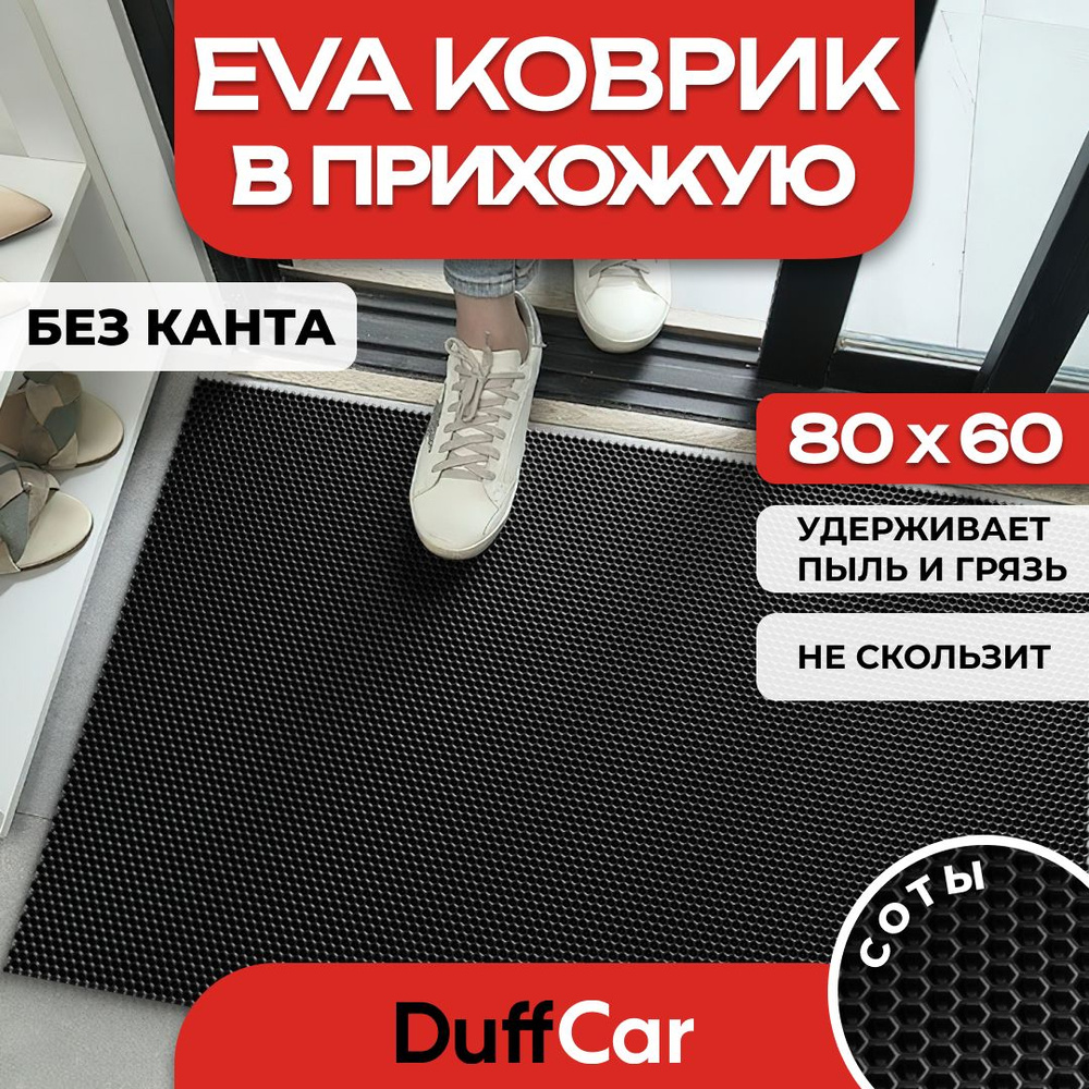 DUFFCAR Коврик придверный, 0.6 x 0.8 м #1