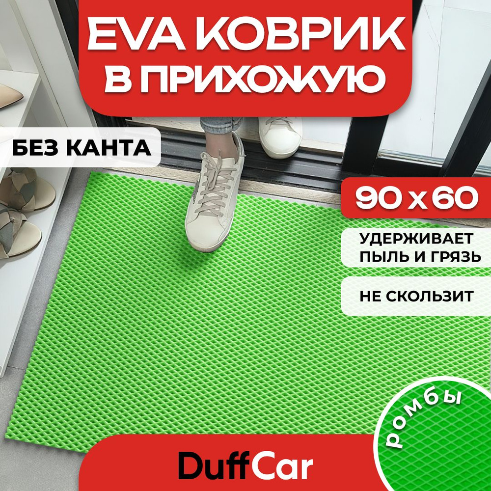 Коврик придверный EVA (ЭВА) DuffCar универсальный 90 х 60 сантиметров. Ровный край. Ромб Салатовый. Ковер #1