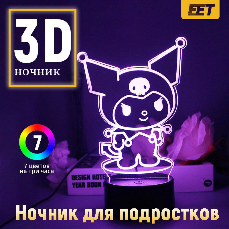 Ночник детский для сна 3D Куроми, Настольный светильник в детскую комнату, Светодиодная лампа 3Д.  #1