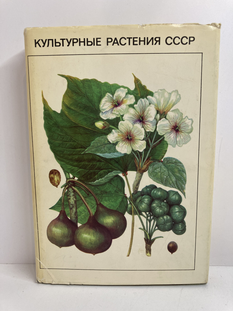 Культурные растения СССР | Вехов В. Н., Губанов Иван Алексеевич  #1