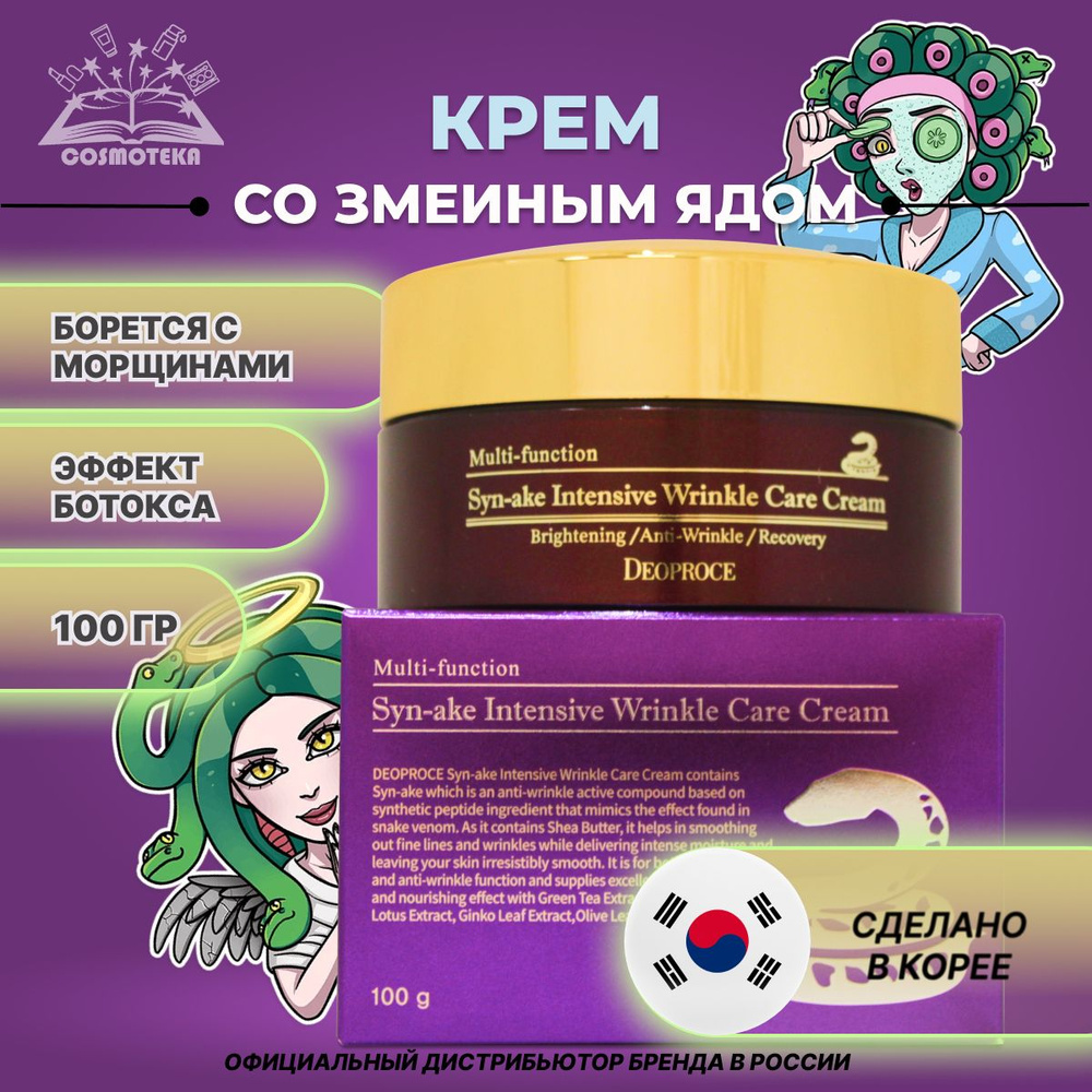 Интенсивный крем со змеиным ядом Deoproce Syn-Ake Intensive Wrinkle Care Cream 100гр.  #1