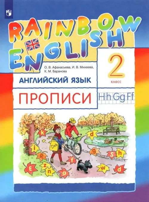 Английский язык. Rainbow English. 2 класс. Прописи. ФГОС. 2021 год. | Афанасьева Ольга Васильевна, Михеева #1