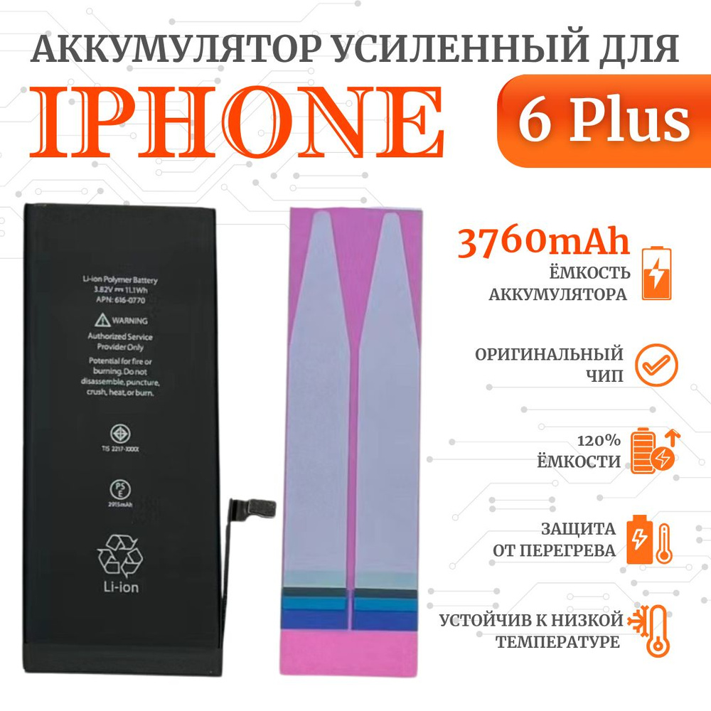 Аккумулятор iPhone 6 plus Оригинал Усиленный (3760мАч ORIG CHIP) Ultra-Details  #1