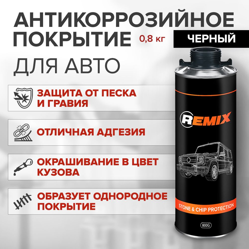 Антигравий для автомобиля REMIX STONE & CHIP PROTECTION 0,8 кг ЧЕРНЫЙ / покрытие антигравийное, защита #1