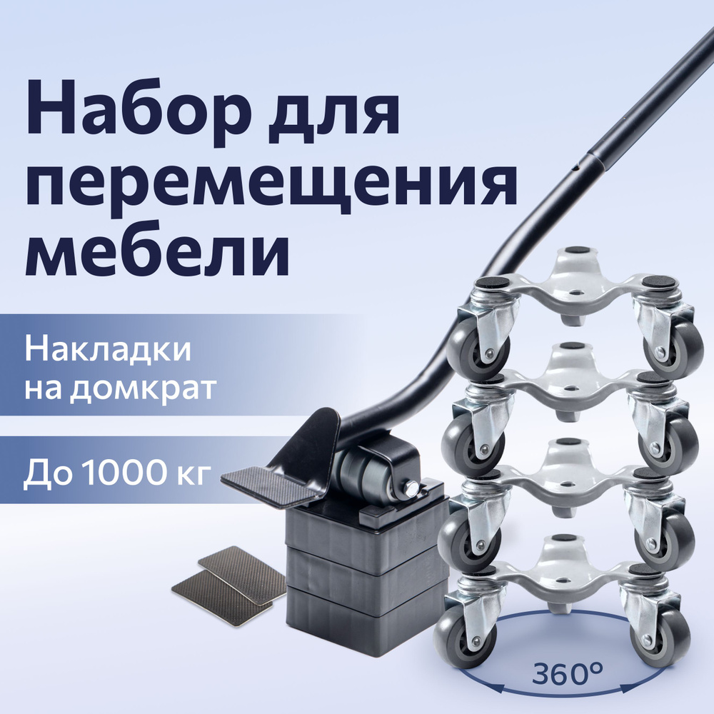 Домкрат для мебели FULLBUY, набор для перемещения и перестановки мебели, транспортёр Уцененный товар #1