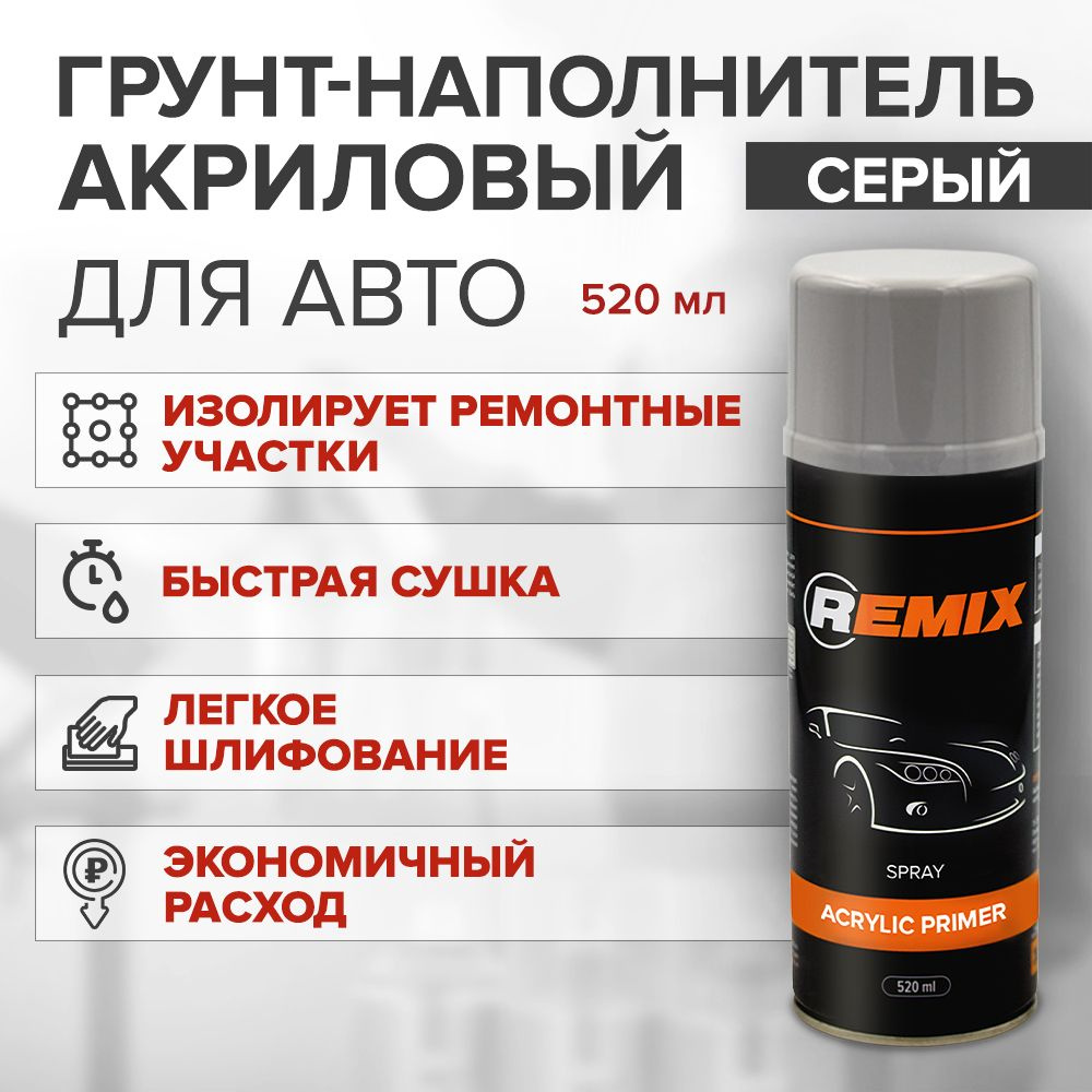 Грунт акриловый REMIX SPRAY ACRYLIC PRIMER СЕРЫЙ, аэрозоль 520 мл / аэрозольный грунт для автомобиля #1