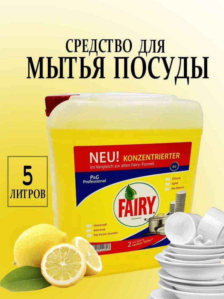 Средство для мытья посуды Fairy Сочный лимон, 5 литров #1