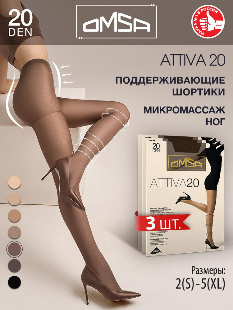 Колготки Omsa Attiva, 20 ден, 3 шт #1