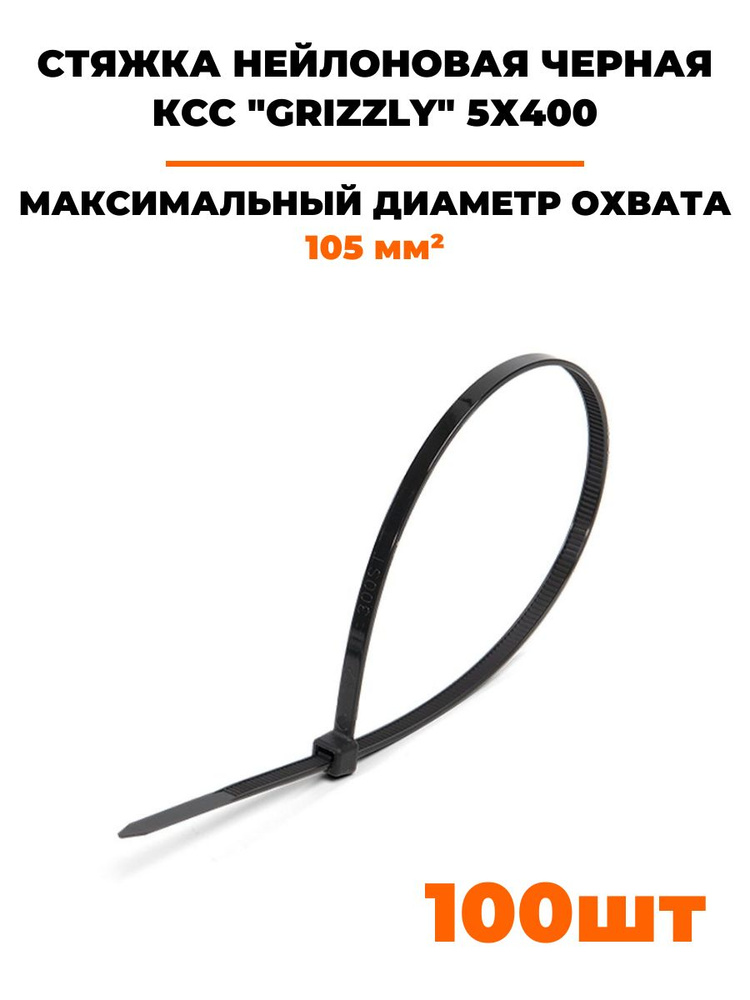 Стяжки кабельные КВТ КСС "Grizzly" 5х400 (ч), черные (100 шт.) (79419)  #1