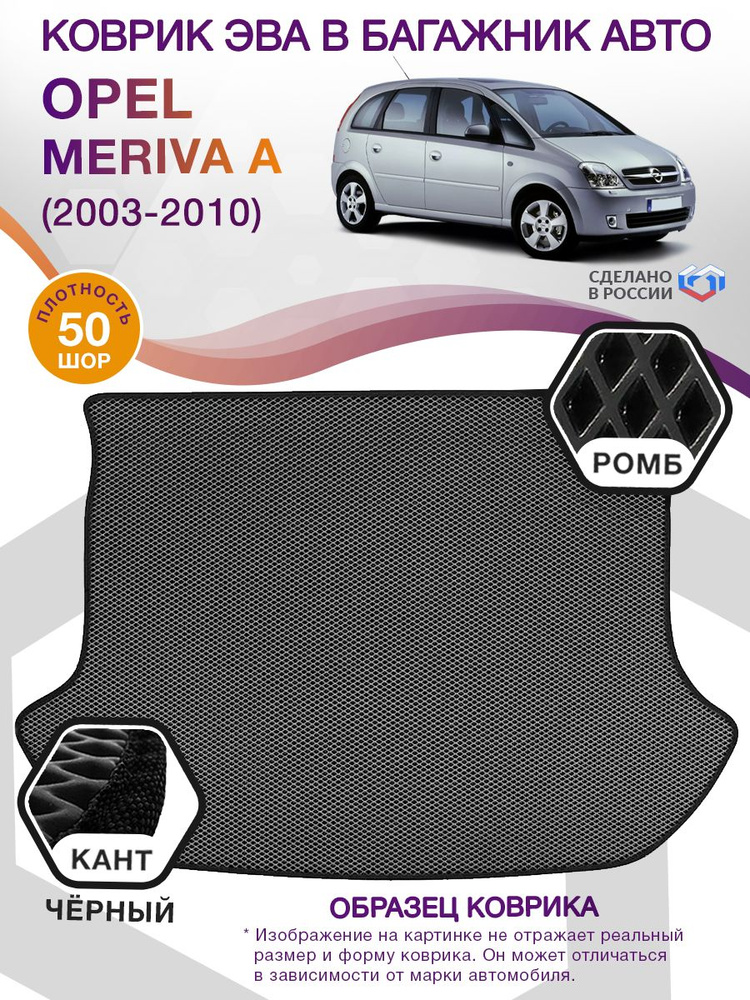 Коврики в багажник автомобиля Opel Meriva A (компактвэн) / Опель Мерива А, 2003 - 2010; ЕВА / EVA  #1
