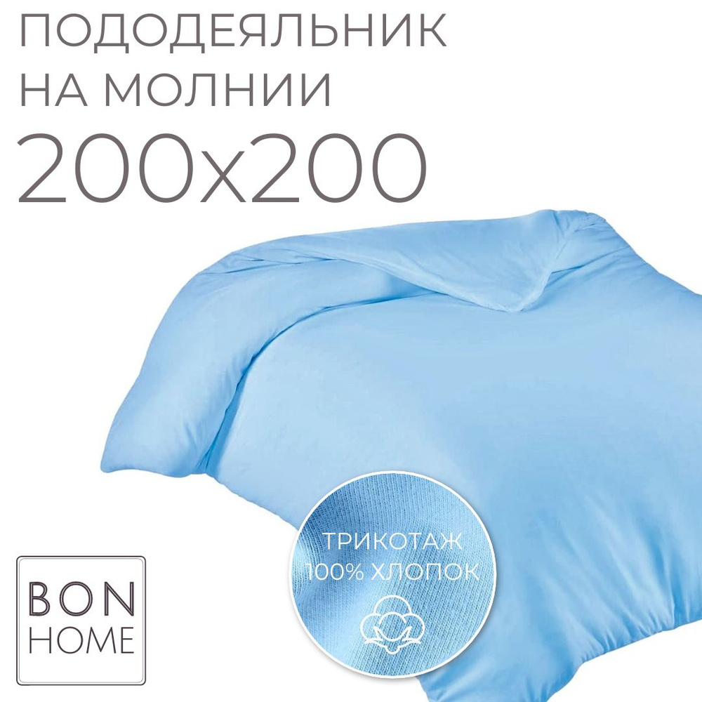 BonHome Пододеяльник Трикотаж, 200x200  #1