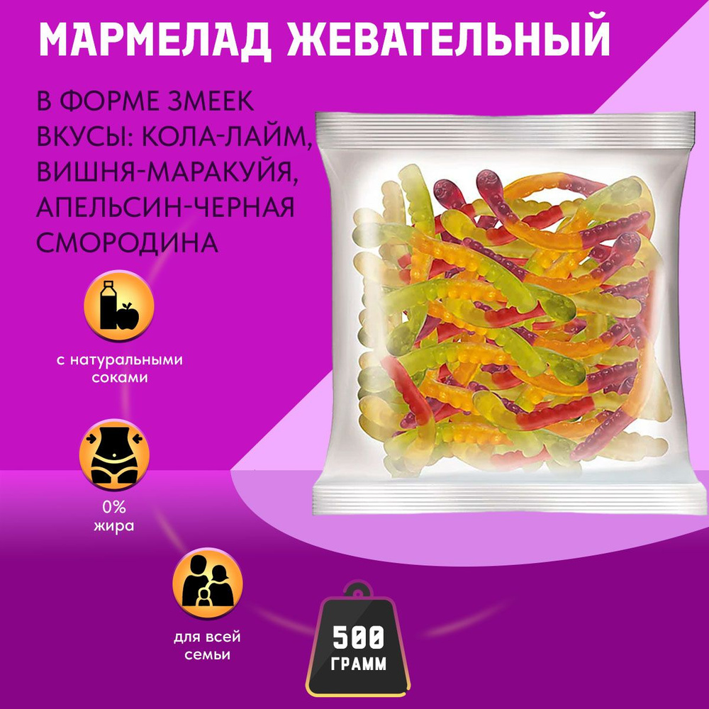 Мармелад KDV КрутФрут Змейки жевательный с фруктово-ягодным вкусом, 500 гр  #1