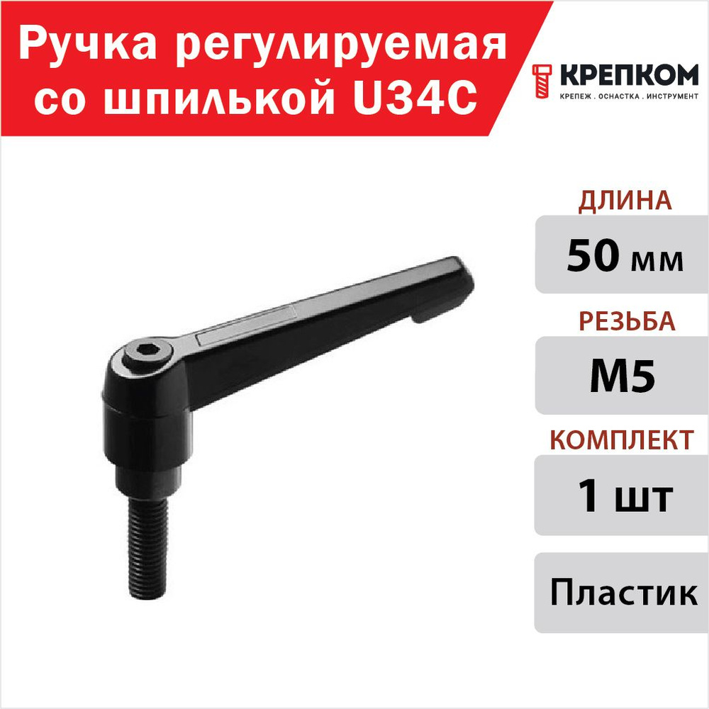 Ручка регулируемая со шпилькой 50хМ5х16мм U34C (1 шт.) КРЕПКОМ  #1