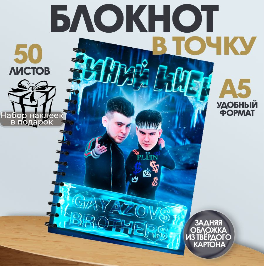 Блокнот в точку, 50 листов музыкальная группа Gayazovs Brothers #1