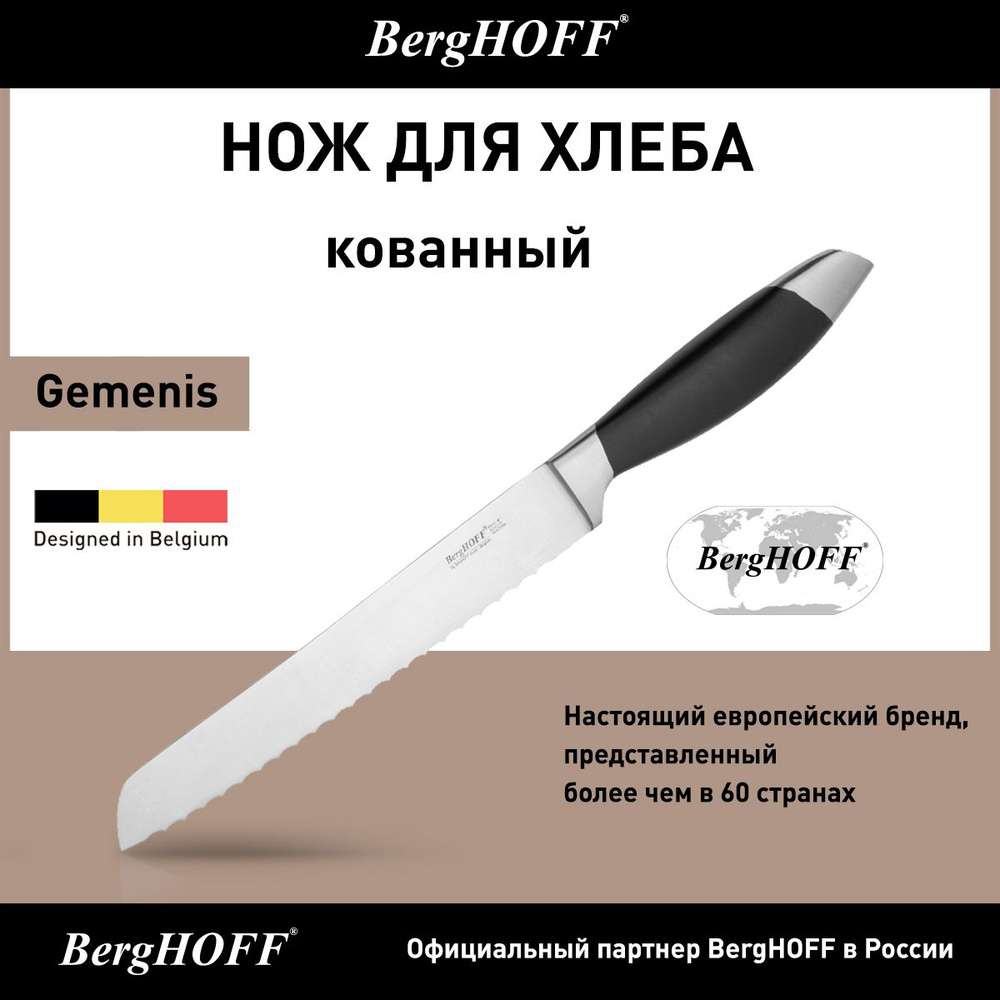 Нож кухонный для хлеба, BergHOFF Geminis, длина лезвия 20 см, с зубчиками, ручная заточка  #1
