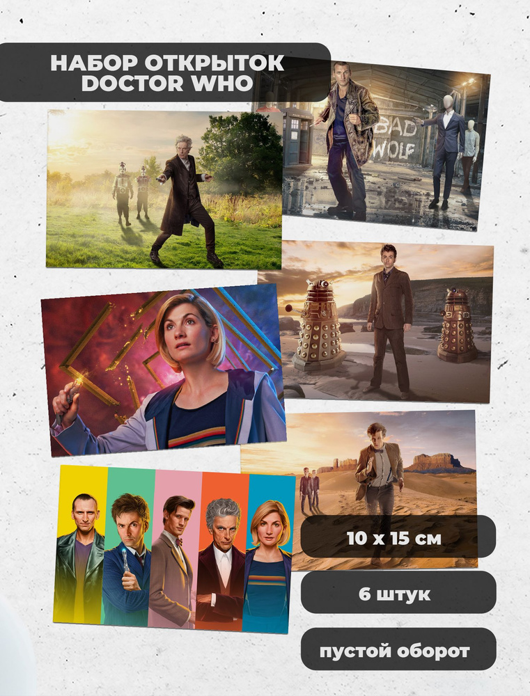 Доктор Кто / Doctor Who набор фандомных открыток по сериалам  #1