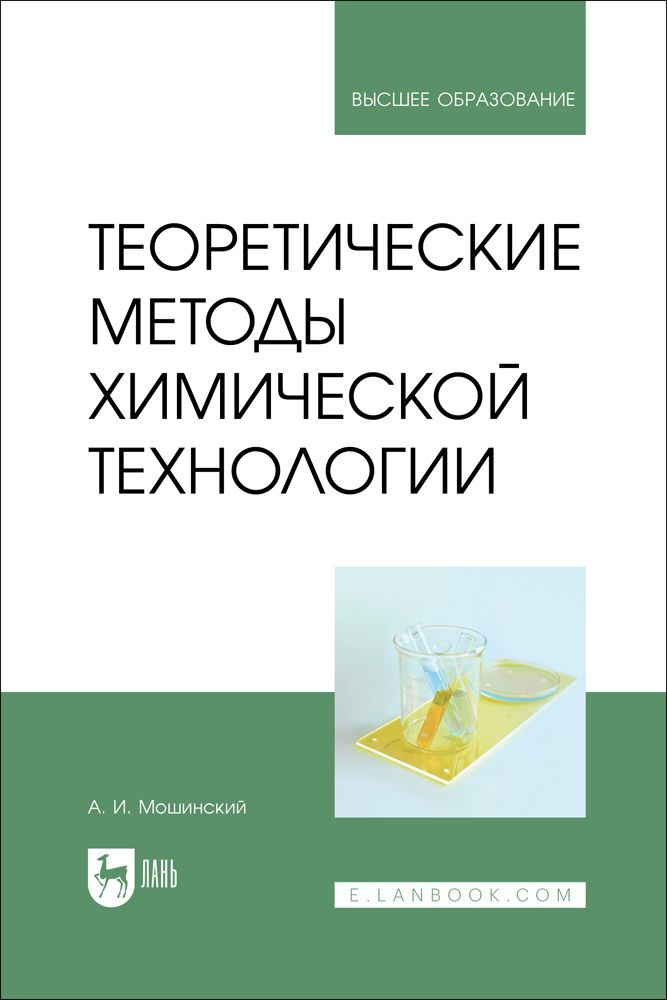 Теоретические методы химической технологии. Учебник для вузов | Мошинский Александр Иванович  #1