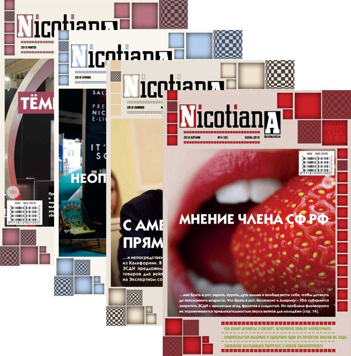 Nicotiana. Журнал о вейпинге. 2019. #1