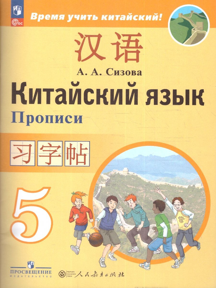 Китайский язык 5 класс. Время учить китайский. Прописи | Сизова Александра Александровна  #1