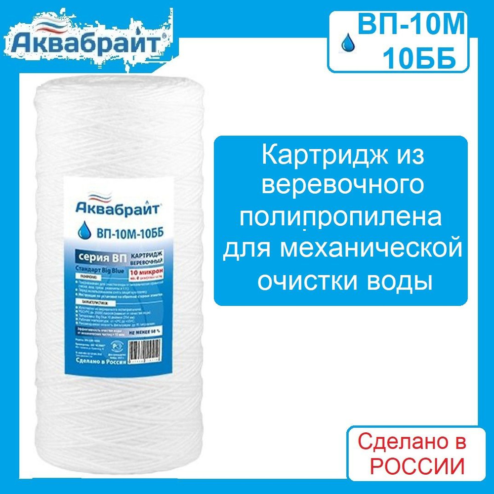 Картридж из верёвочного полипропилена АКВАБРАЙТ ВП-10М-10ББ для магистрального фильтра 10 ББ  #1