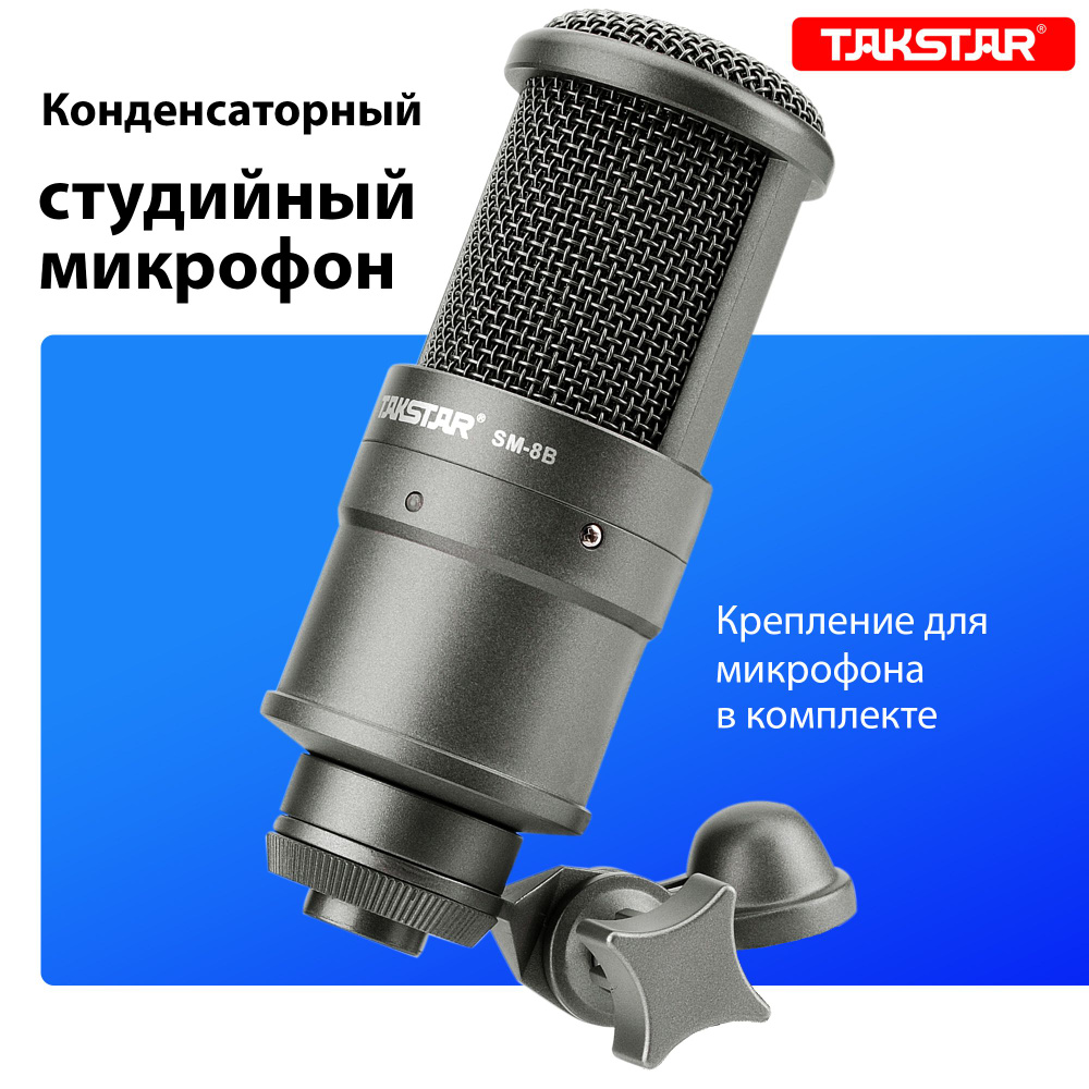 Микрофон студийный TAKSTAR SM-8B-S, конденсаторный #1