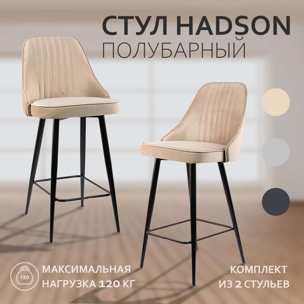 Комплект полубарных стульев Nordix Хадсон (Barhat), дерево, велюр, бежевый, 2 шт.  #1