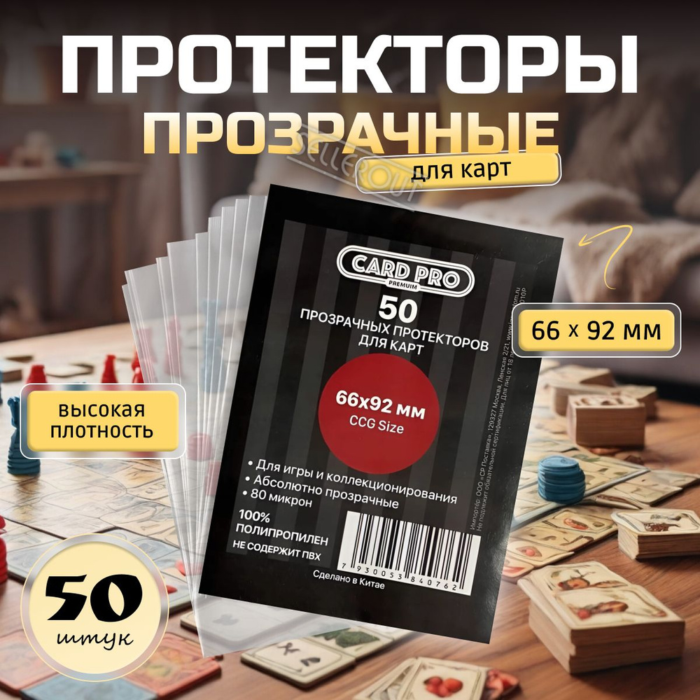 Протекторы для карт прозрачные Card-Pro PREMIUM 50 шт 66х92 мм, защита для карт, CCG size, 80 мк  #1