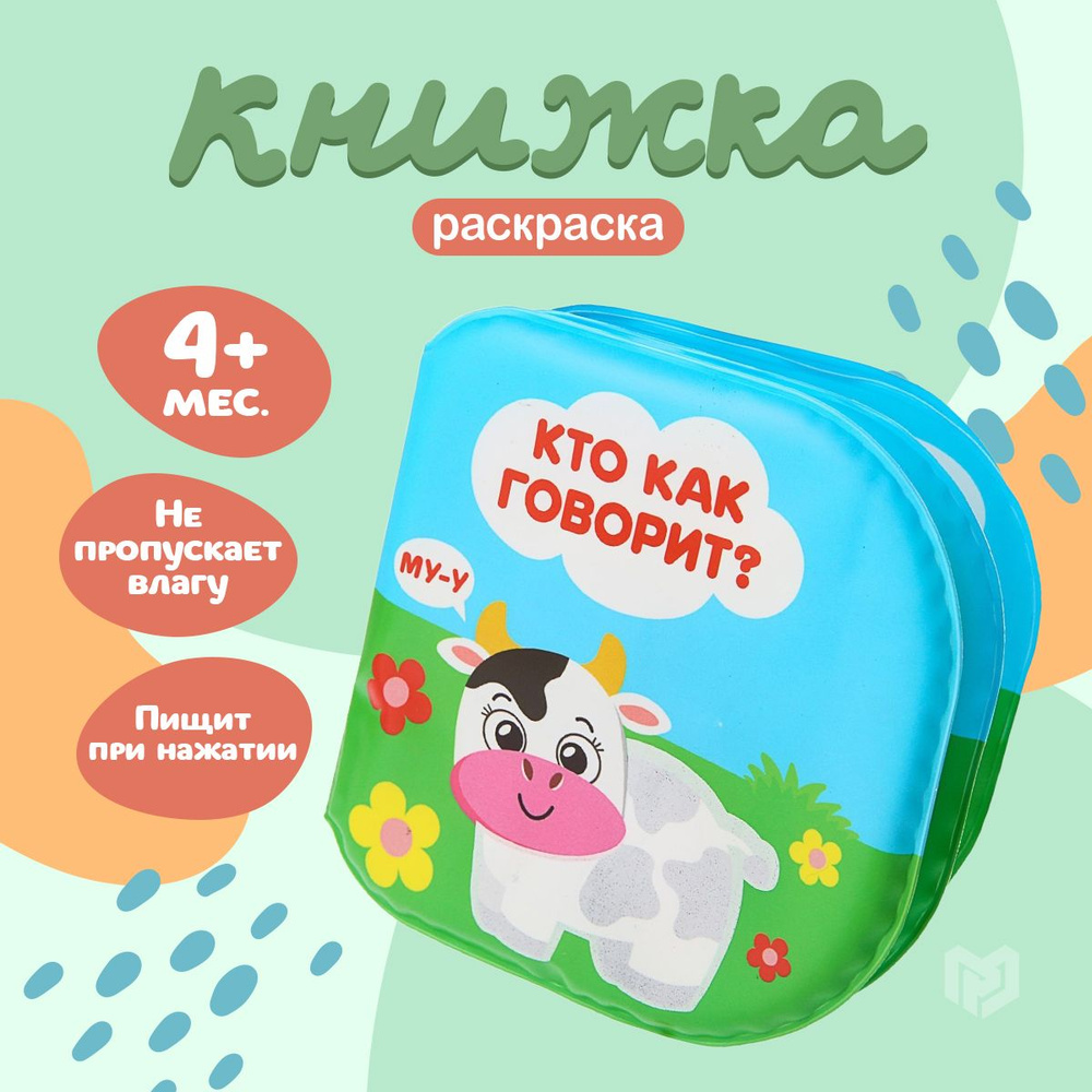 Книжка для ванной для малышей, игрушки для ванной, "Кто как говорит?" от 4 мес.  #1